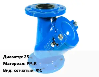 Фильтр 25 PP-R сетчатый, ФС